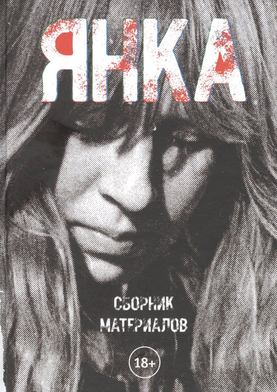 Янка. Сборник материалов — Екатерина Борисова