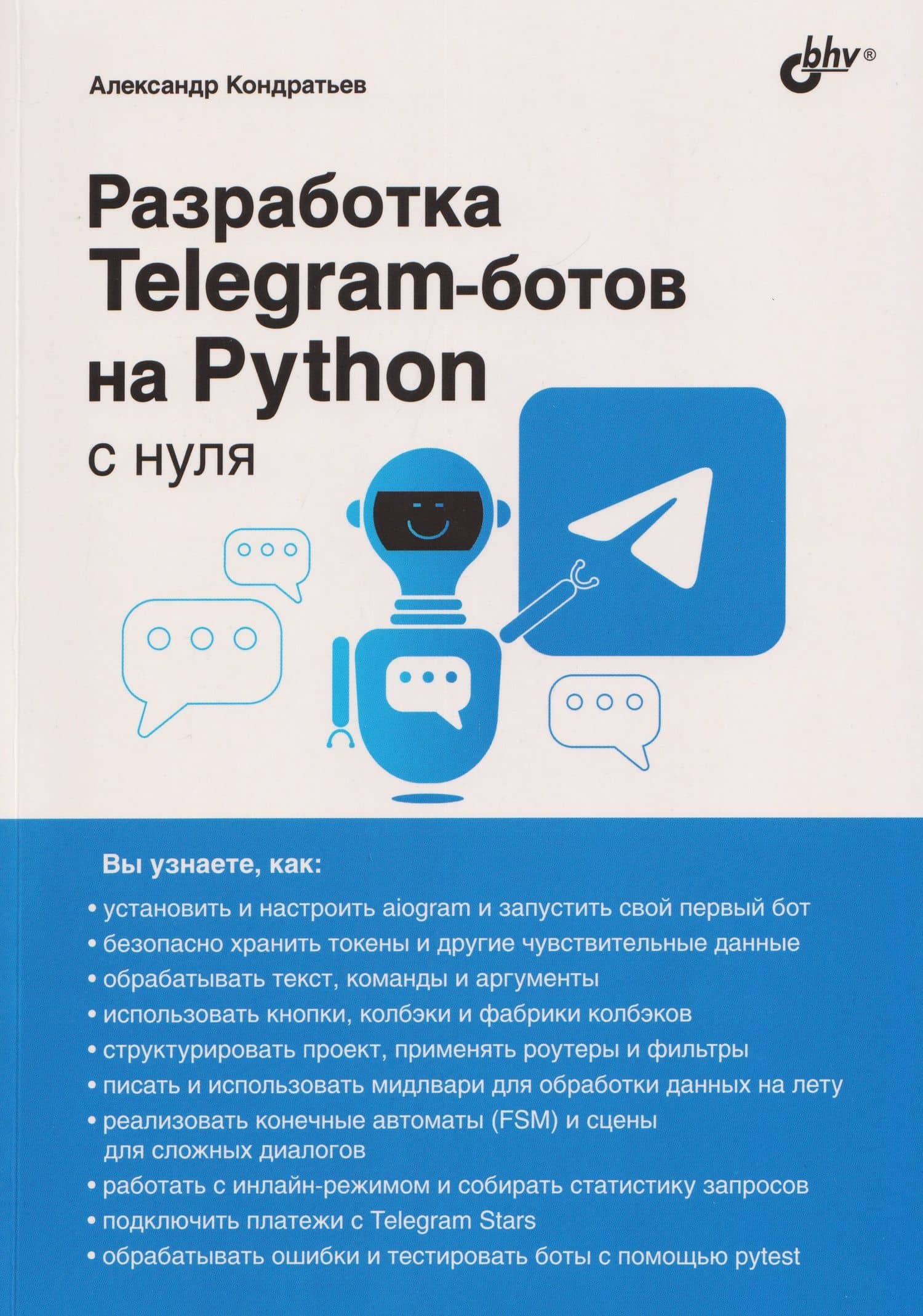 Разработка Telegram-ботов на Python с нуля — Александр Владимирович Кондратьев