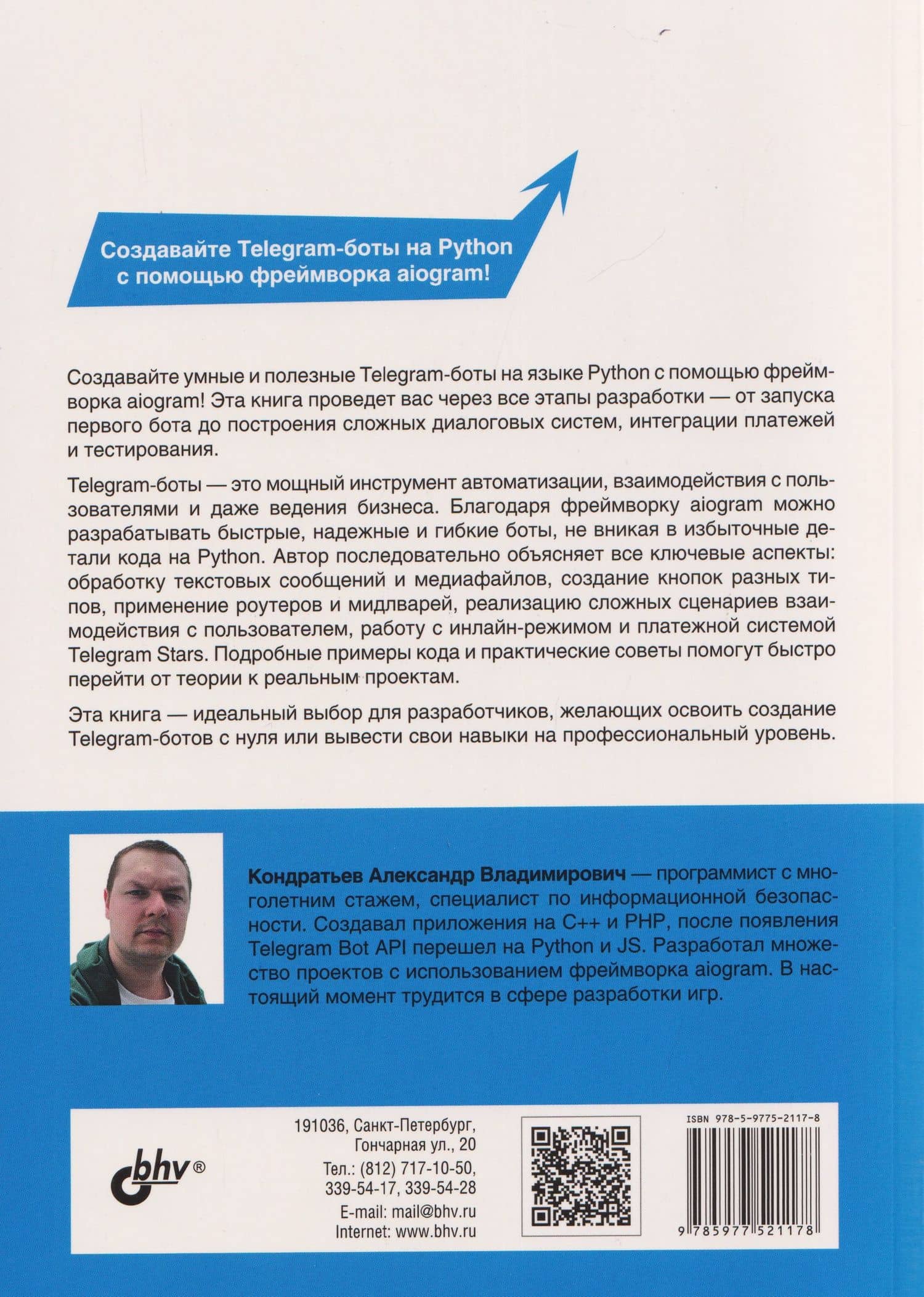 Разработка Telegram-ботов на Python с нуля — Александр Владимирович Кондратьев (2)