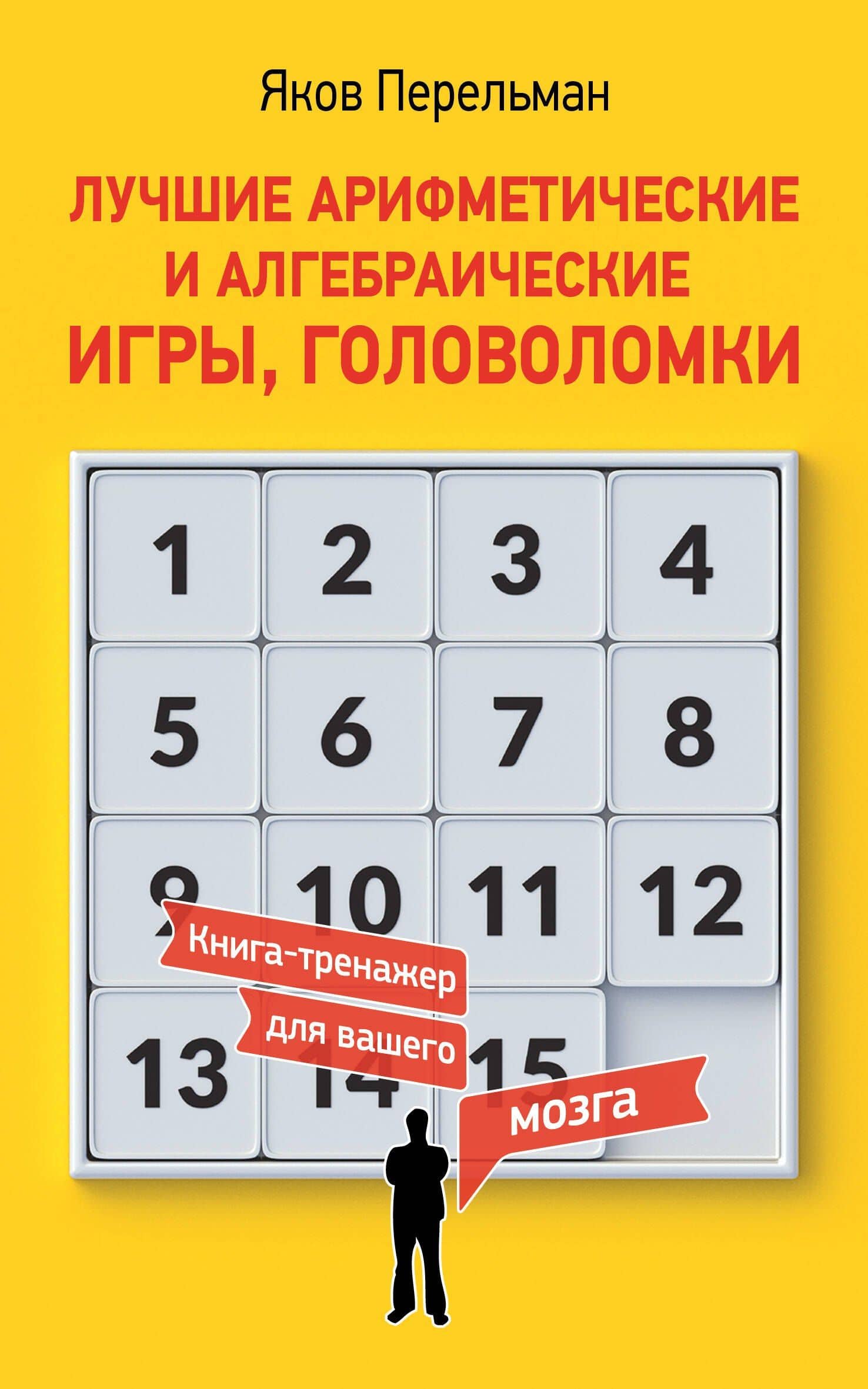Лучшие арифметические и алгебраические игры, головоломки — Яков Исидорович Перельман