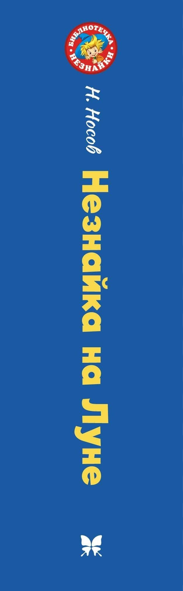 Незнайка на Луне — Николай Николаевич Носов (3)