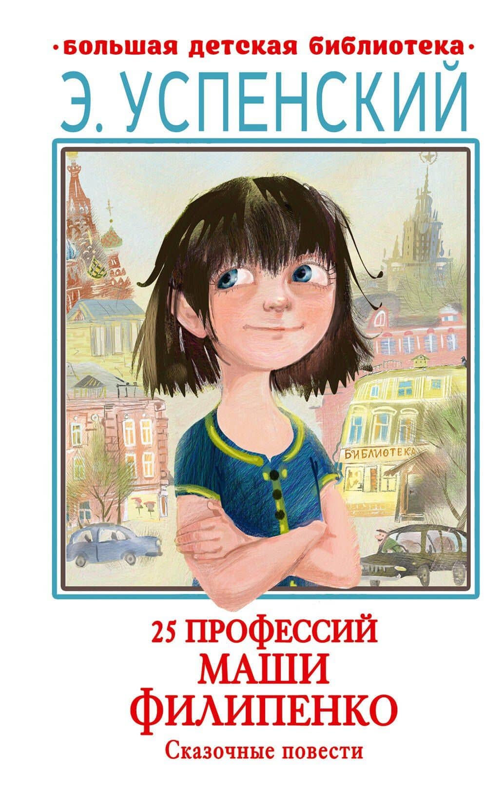 25 профессий Маши Филипенко. Сказочные повести — Эдуард Николаевич Успенский