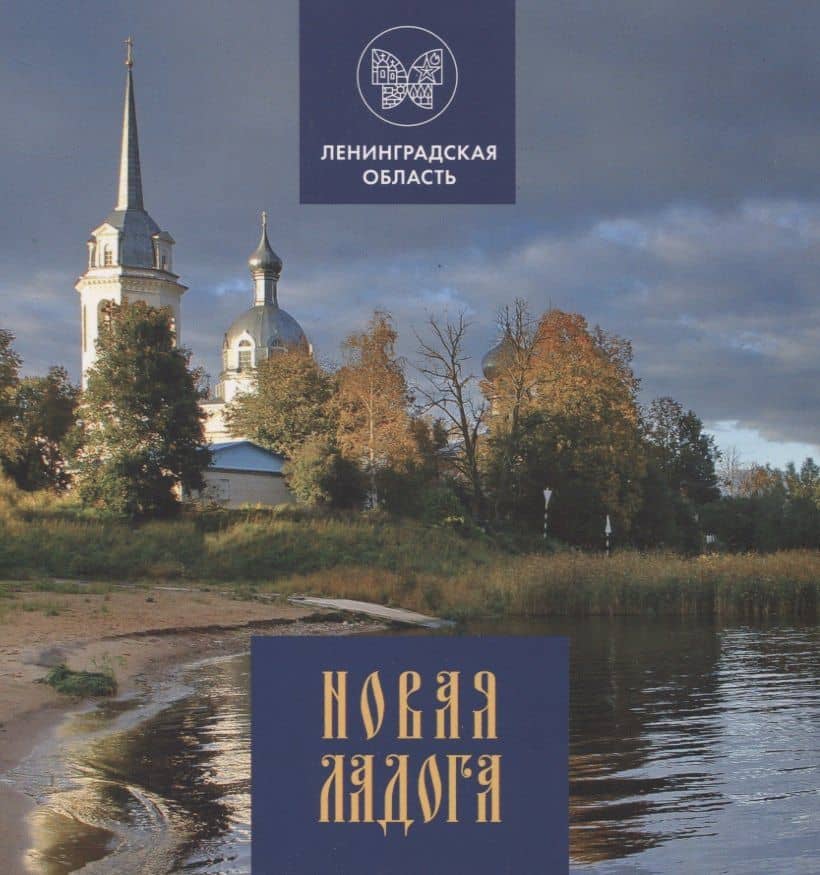 Новая Ладога — Н. Ф. Морозова