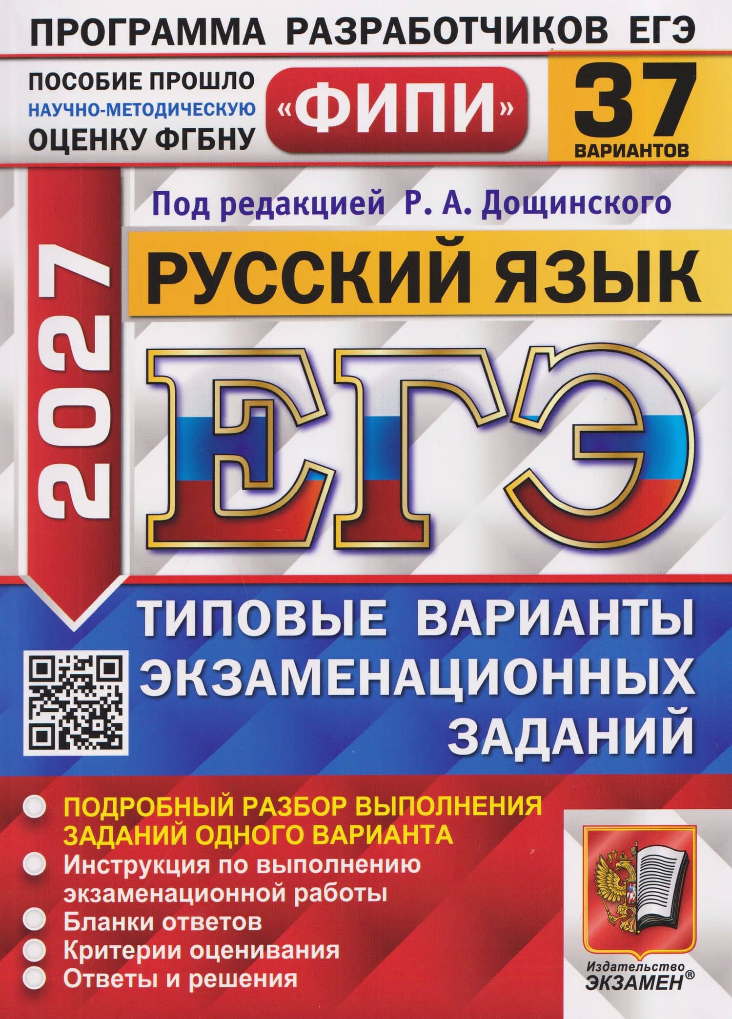 ЕГЭ 2027. Русский язык. 37 вариантов. Типовые варианты экзаменационных заданий — Кирилл Геннадьевич Демушов