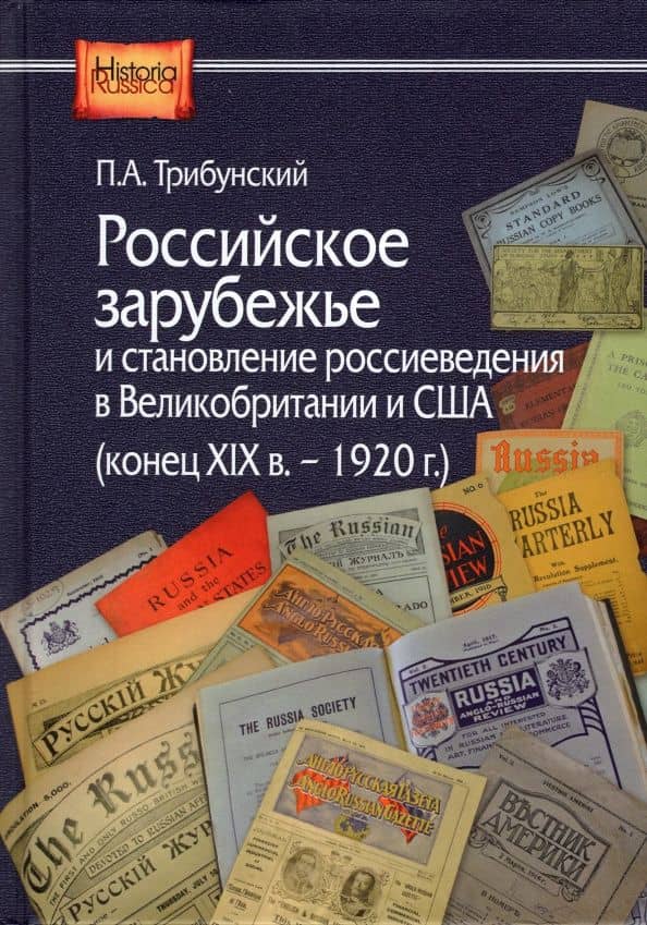 Российское зарубежье и становление россиеведения в Великобританииии США, конец XIX в.- 1920 г. — Павел Александрович Трибунский