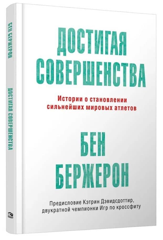 Достигая совершенства: Истории о становлении сильнейших мировых атлетов — Бен Бержерон (3)
