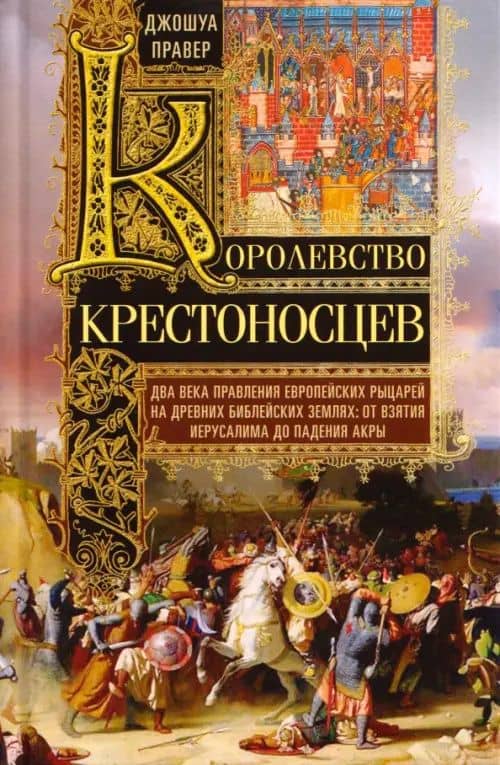 Королевство крестоносцев. Два века правления европейских рыцарей на древних библейских землях — Джошуа Правер