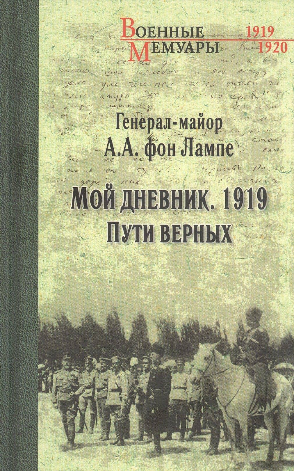 Мой дневник. 1919. Пути верных — Алексей фон Лампе