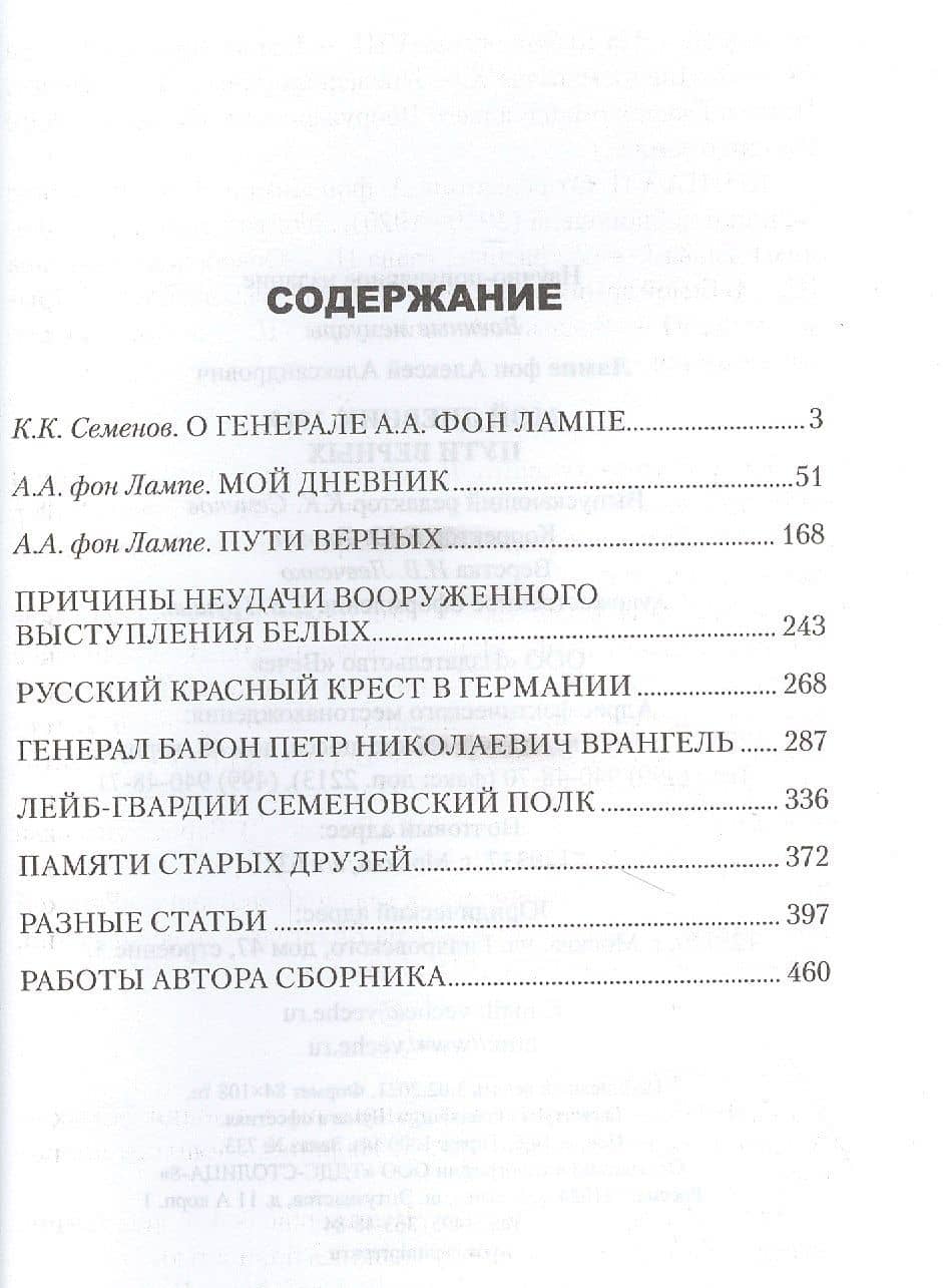 Мой дневник. 1919. Пути верных — Алексей фон Лампе (2)