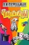 Фокусы и игры