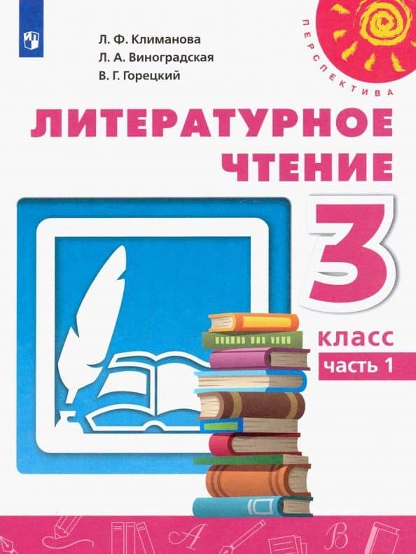 Литературное чтение. 3 класс. Учебник. Часть 1. ФГОС