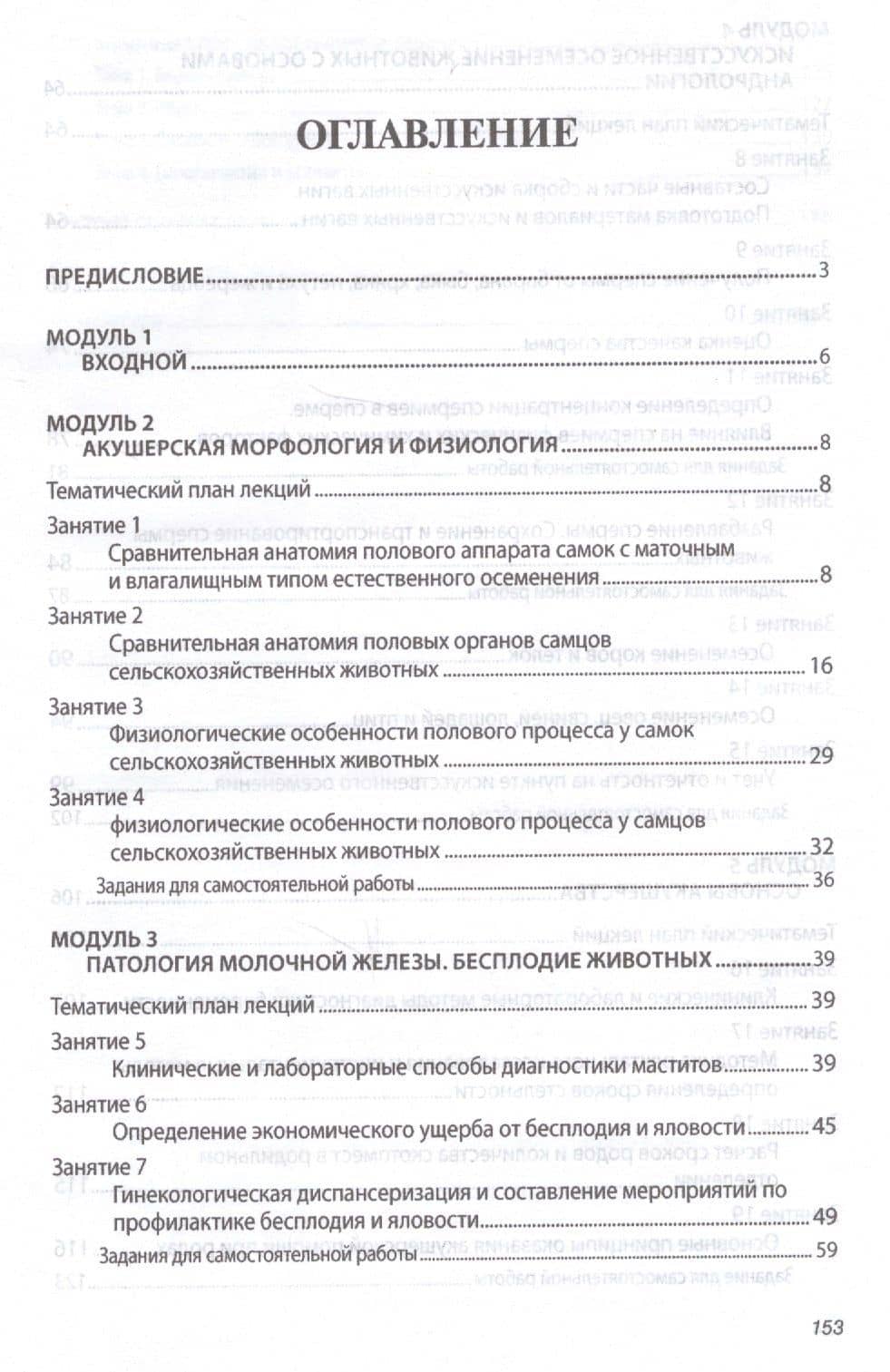 Биотехника воспроизводства с основами акушерства животных. Практикум. Учебное пособие — Владимир Семенович Авдеенко (2)