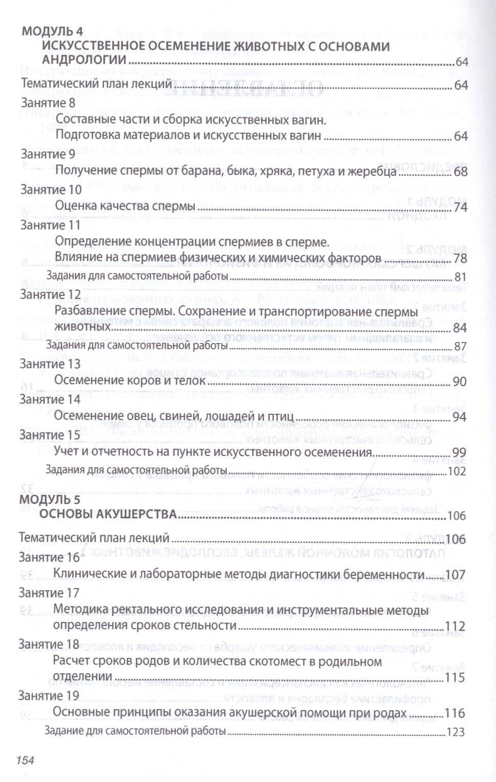 Биотехника воспроизводства с основами акушерства животных. Практикум. Учебное пособие — Владимир Семенович Авдеенко (3)