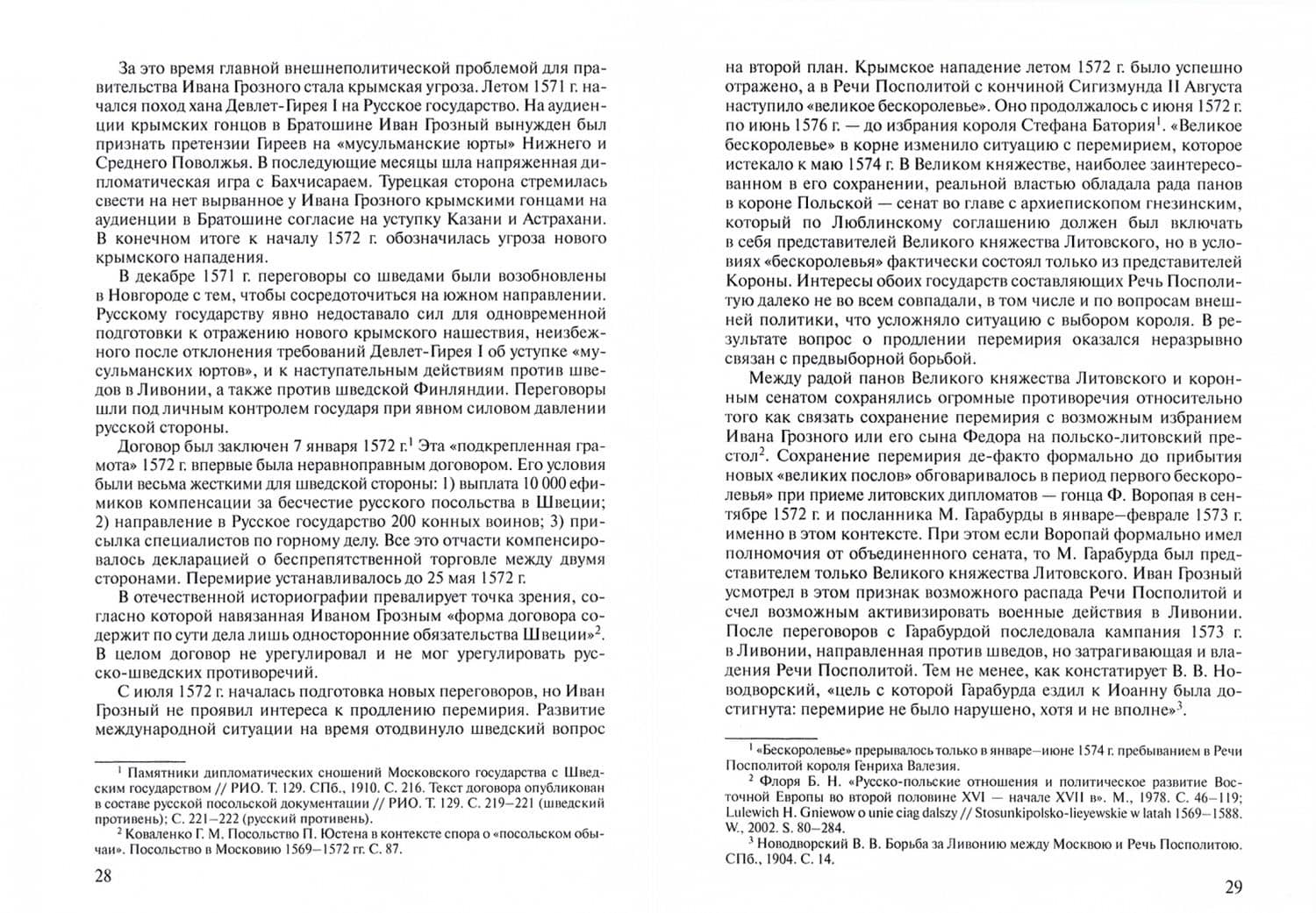 От царства к империи. Россия в системах международных отношений. Вторая половина XVI - начало XX в. — М. Ю. Анисимов (2)