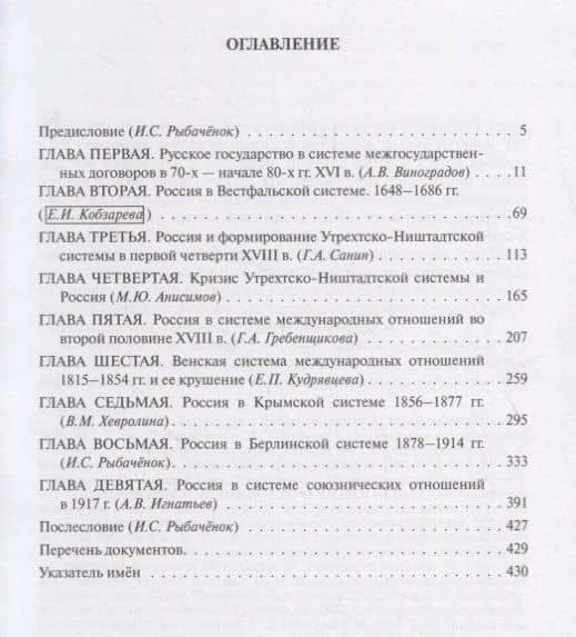От царства к империи. Россия в системах международных отношений. Вторая половина XVI - начало XX века — М. Ю. Анисимов (2)
