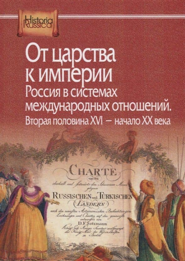 От царства к империи. Россия в системах международных отношений. Вторая половина XVI - начало XX века — А. В. Виноградов