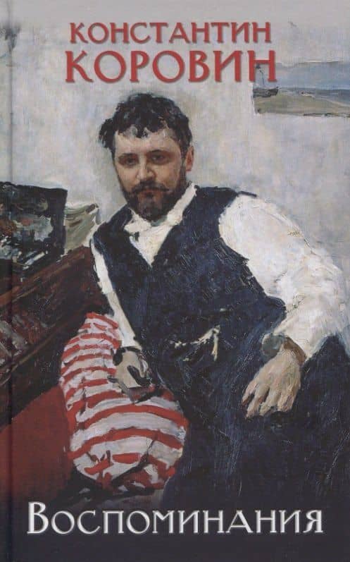 Воспоминания — Константин Алексеевич Коровин