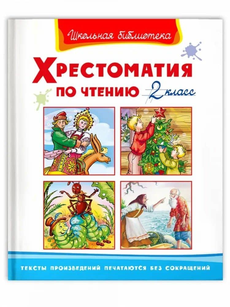 Хрестоматия по чтению. 2 класс