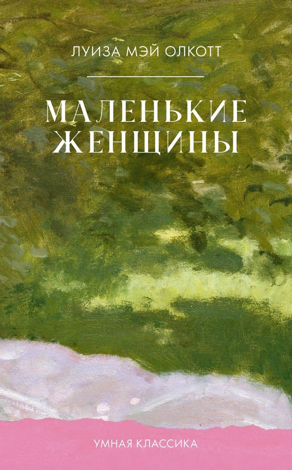 Маленькие женщины — Луиза Мэй Олкотт