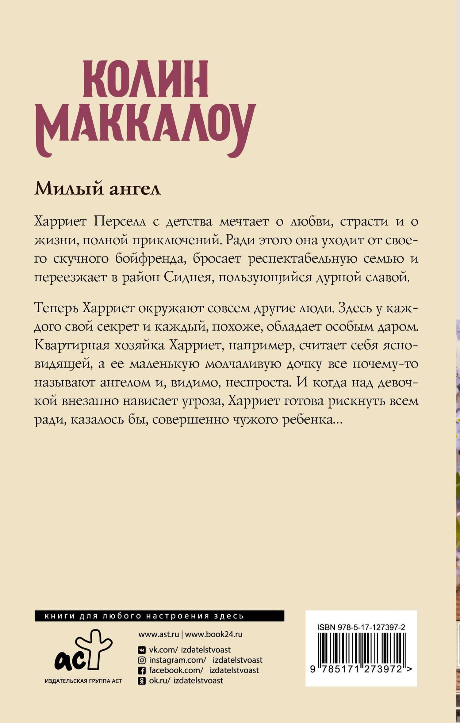 Милый ангел — Колин Маккалоу (2)