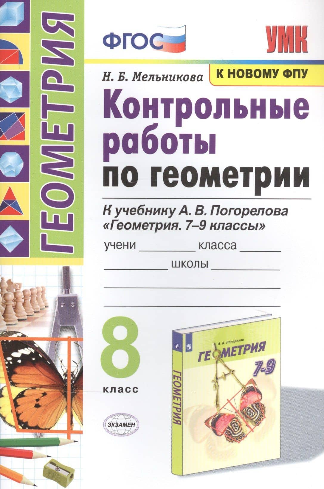 Контрольные работы по геометрии. К учебнику А.В. Погорелова "Геометрия. 7-9 классы". 8 класс — Наталия Борисовна Мельникова