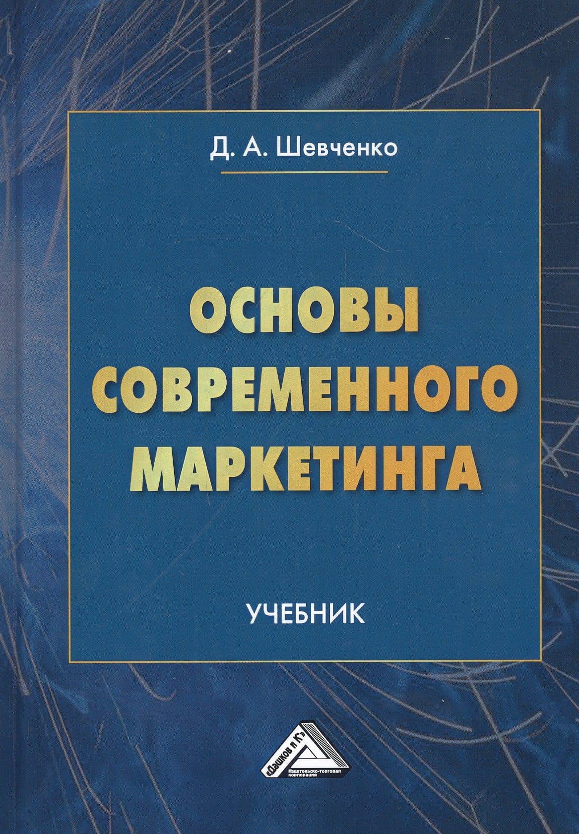 Основы современного маркетинга. Учебник — Дмитрий Анатольевич Шевченко