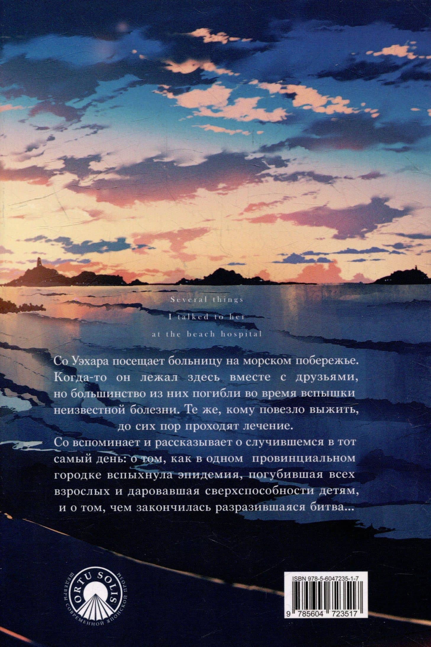 Несколько историй, рассказанных ей в больнице на морском побережье — Хироси Исикава (2)
