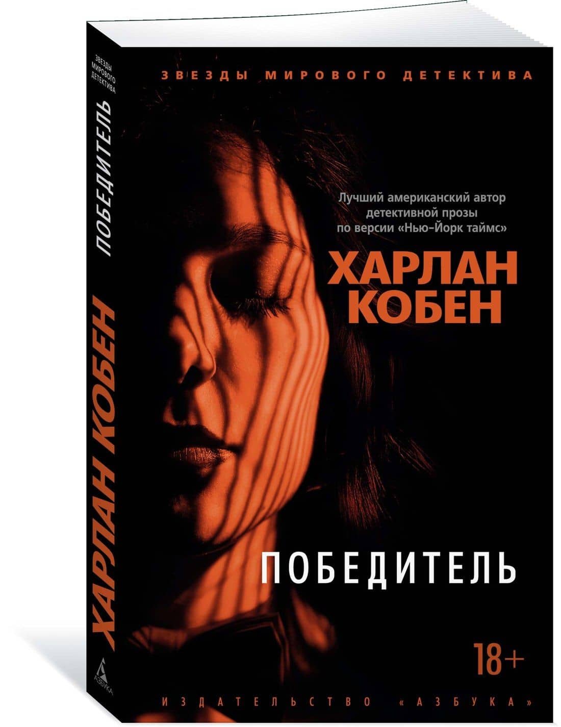 Победитель — Харлан Кобен (3)