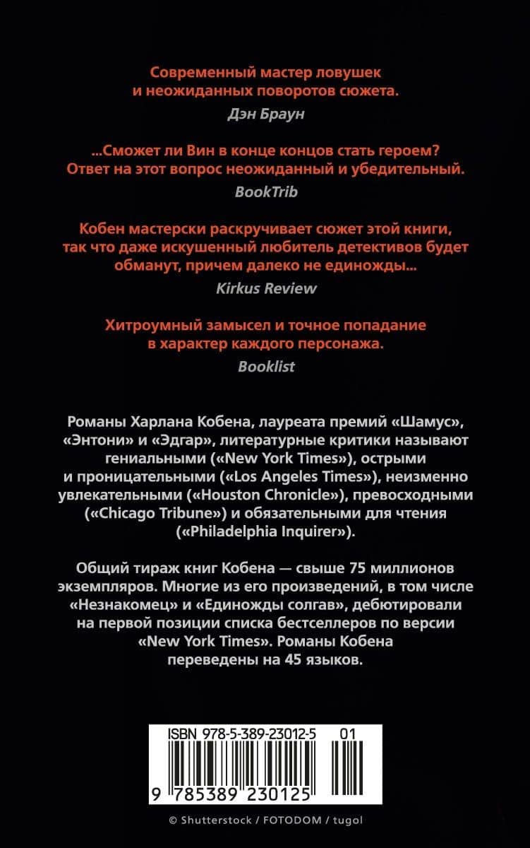 Победитель — Харлан Кобен (2)
