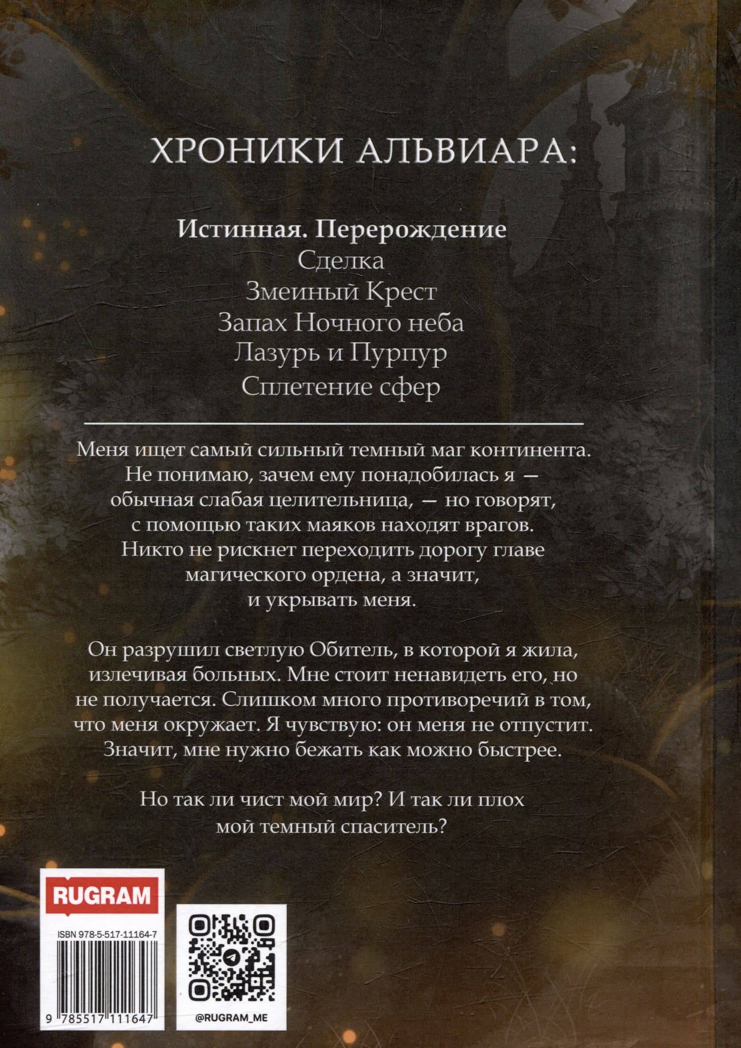 Истинная. Перерождение. Второй шанс для темного мага — Энни Вилкс (2)