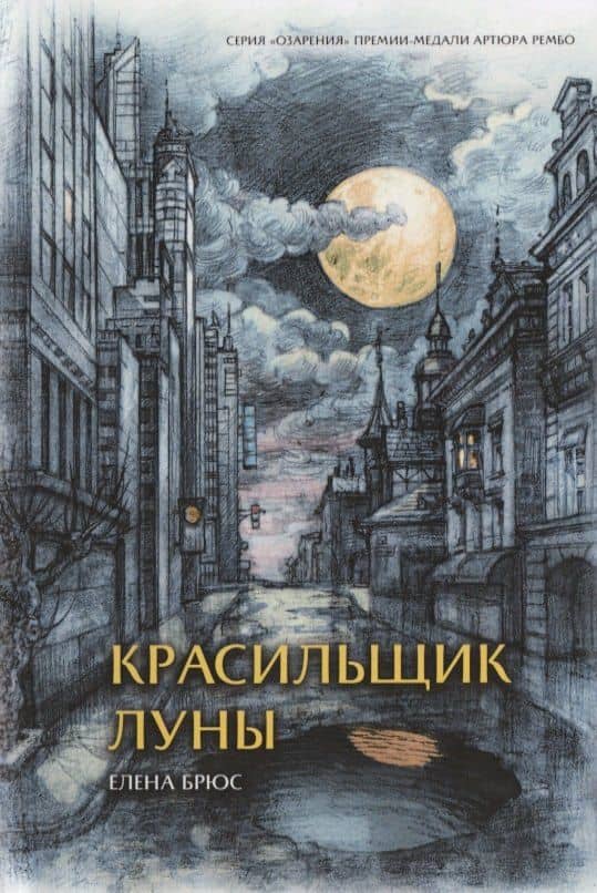 Красильщик луны — Елена А. Брюс