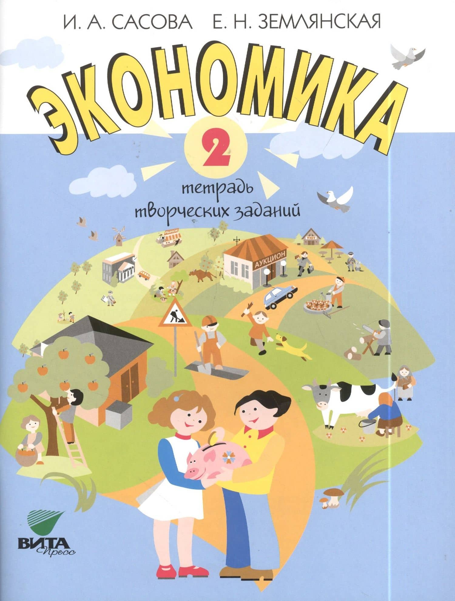 Экономика. 2 кл. Тетрадь творческих заданий. (ФГОС) — Ирина Абрамовна Сасова (2)