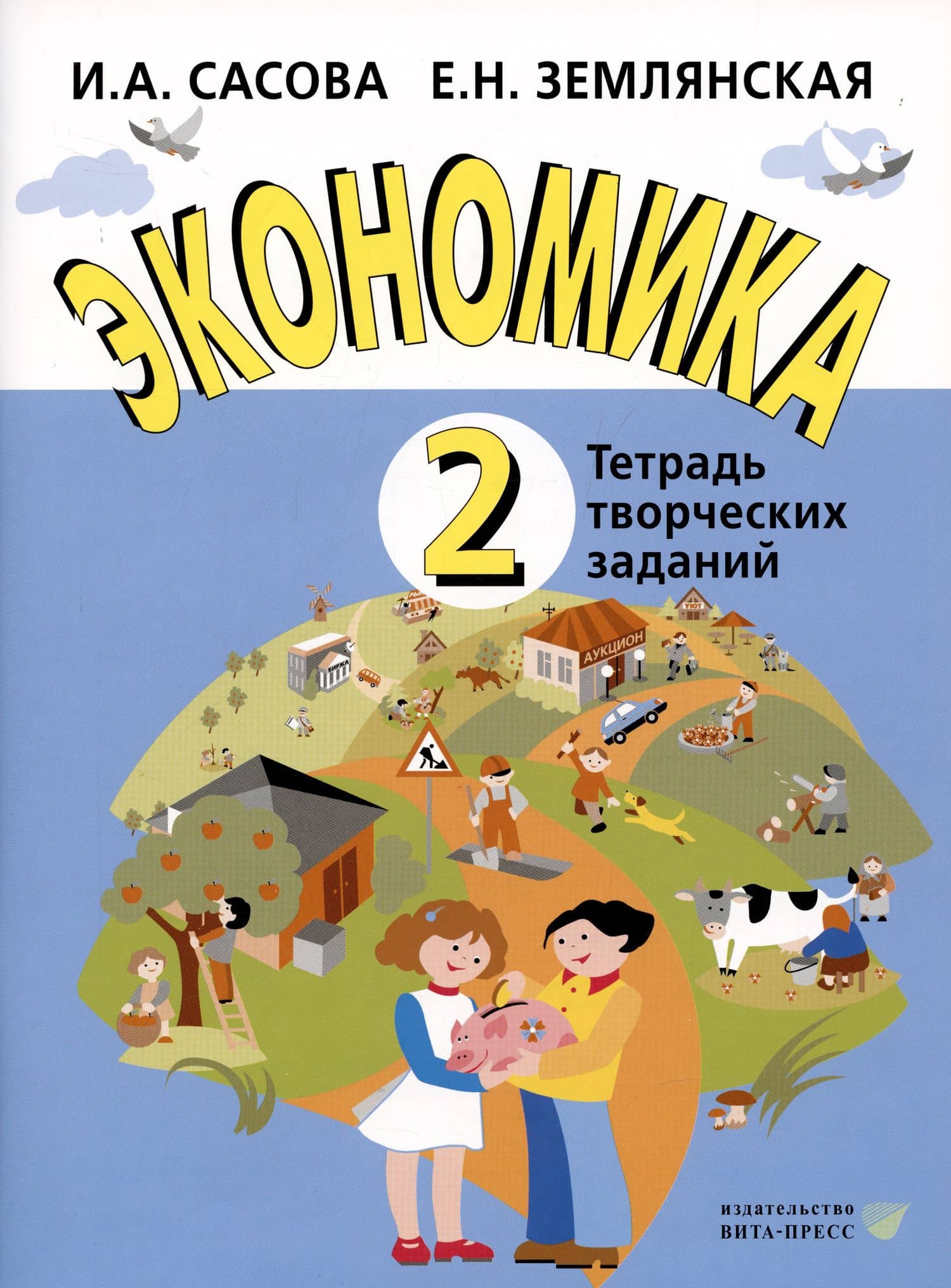 Экономика. 2 кл. Тетрадь творческих заданий. (ФГОС) — Ирина Абрамовна Сасова (3)