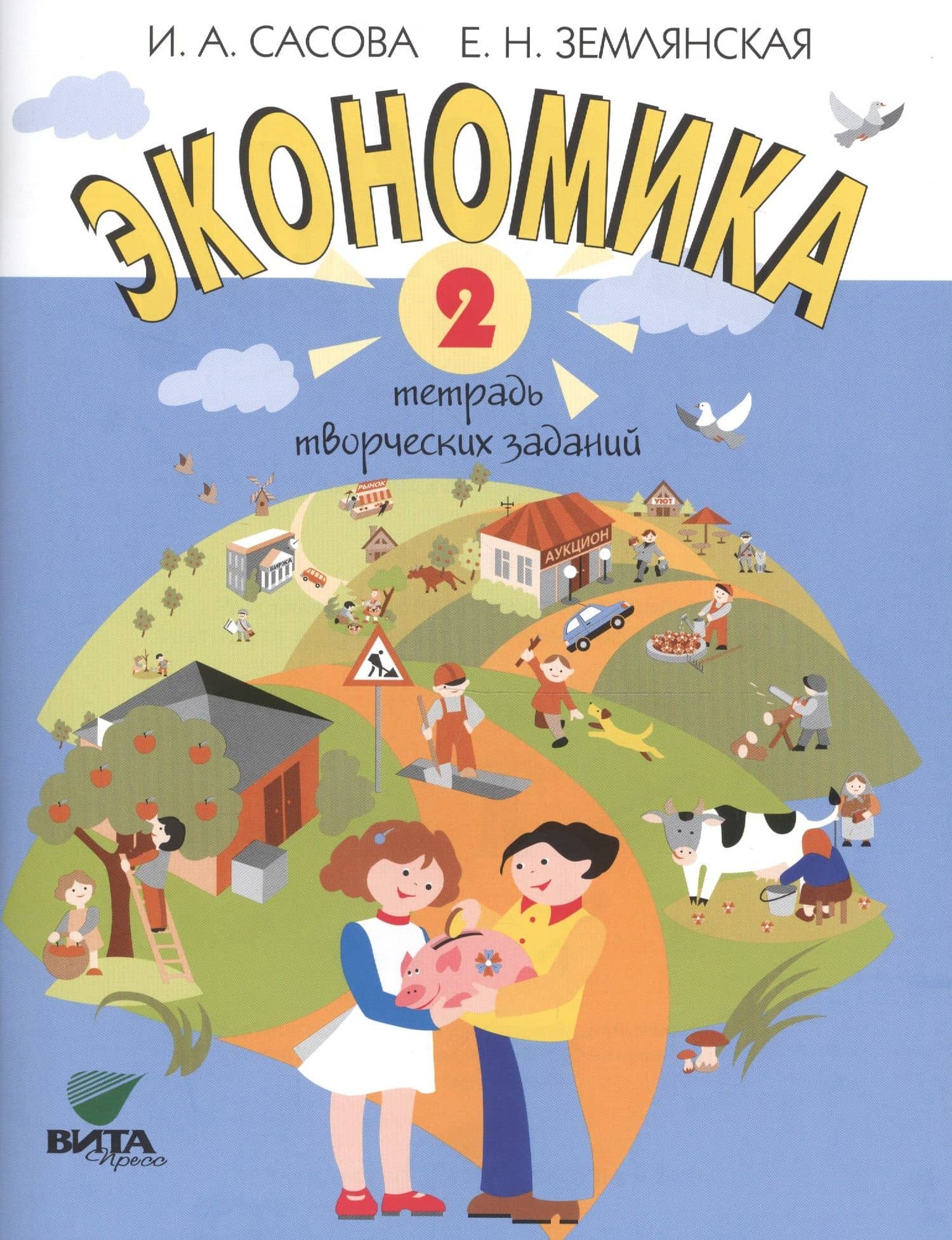 Экономика. 2 кл. Тетрадь творческих заданий. (ФГОС) — Ирина Абрамовна Сасова