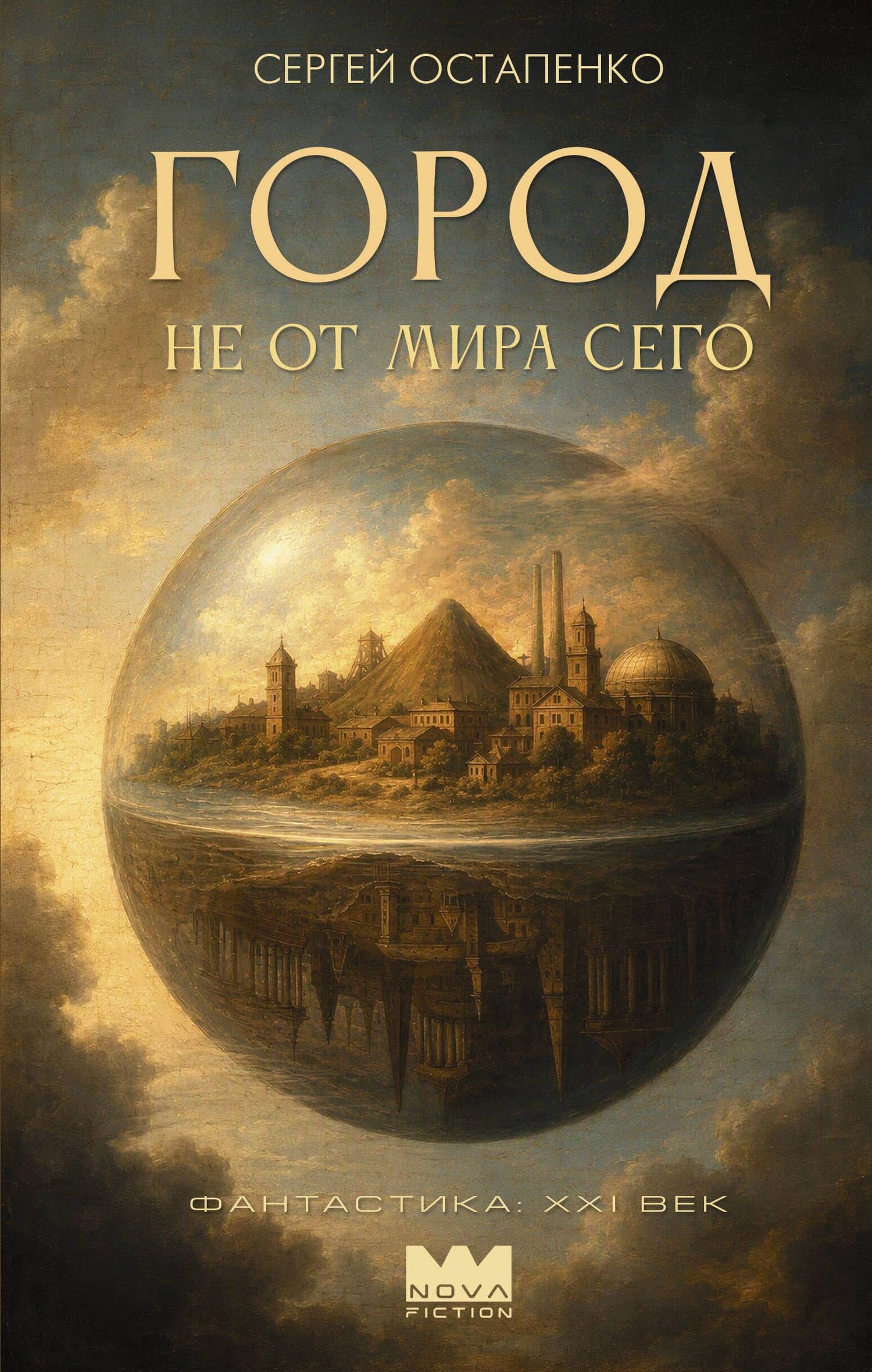 Город не от мира сего — Сергей Ост