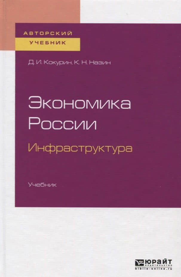 Экономика России. Инфраструктура. Учебник — Дмитрий Иванович Кокурин