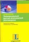 Универсальный русско-итальянский разговорник — Елена Ивановна Лазарева