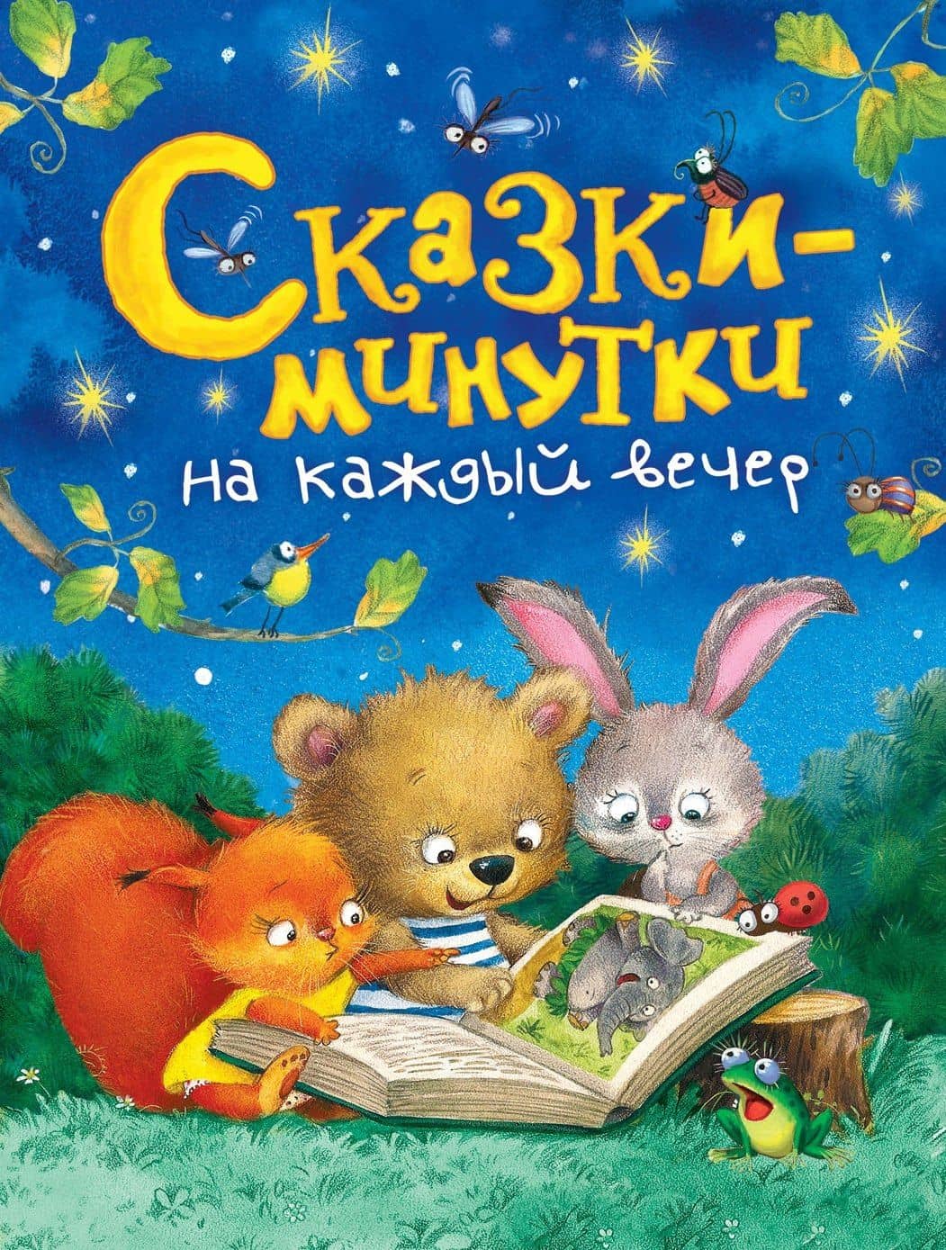 Сказки-минутки на каждый вечер — Эмма Рафаиловна Мошковская