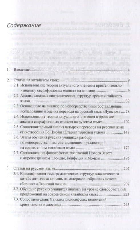Актуальные вопросы синтаксиса китайского и русского языков, а также перевода с китайского языка на русский. Сборник статей — Арсений Владимирович Скворцов (2)