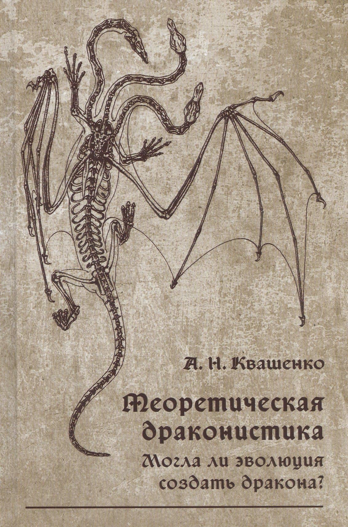 Теоретическая драконистика. Могла ли эволюция создать дракона? — Андрей Николаевич Квашенко