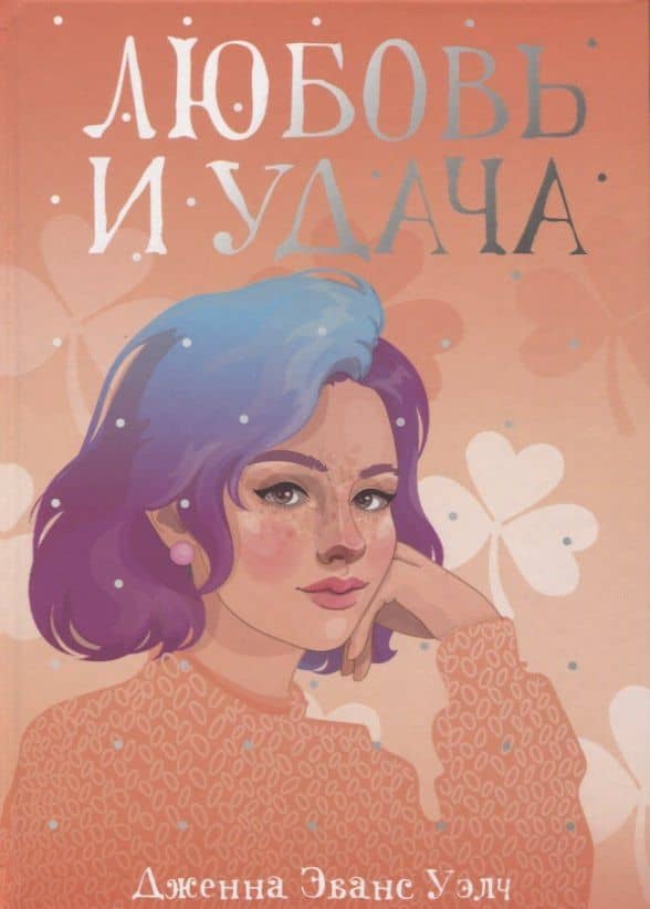 Любовь и удача — Дженна Эванс Уэлч