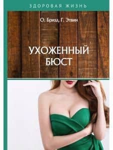 Ухоженный бюст — Оксана Бриза