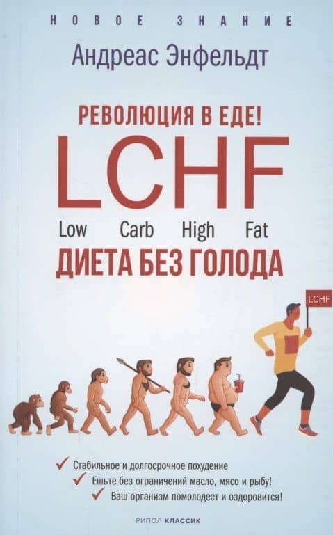 Революция в еде! LCHF. Диета без голода — Андреас Энфельдт