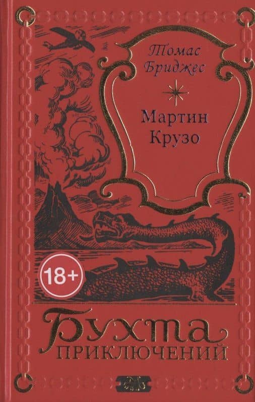 Мартин Крузо или Приключения на острове Чудес — Томас Бриджес