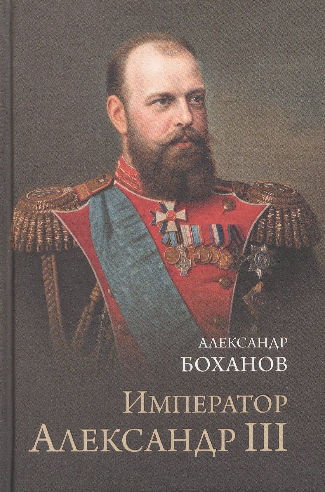 Император Александр lll — Александр Николаевич Боханов