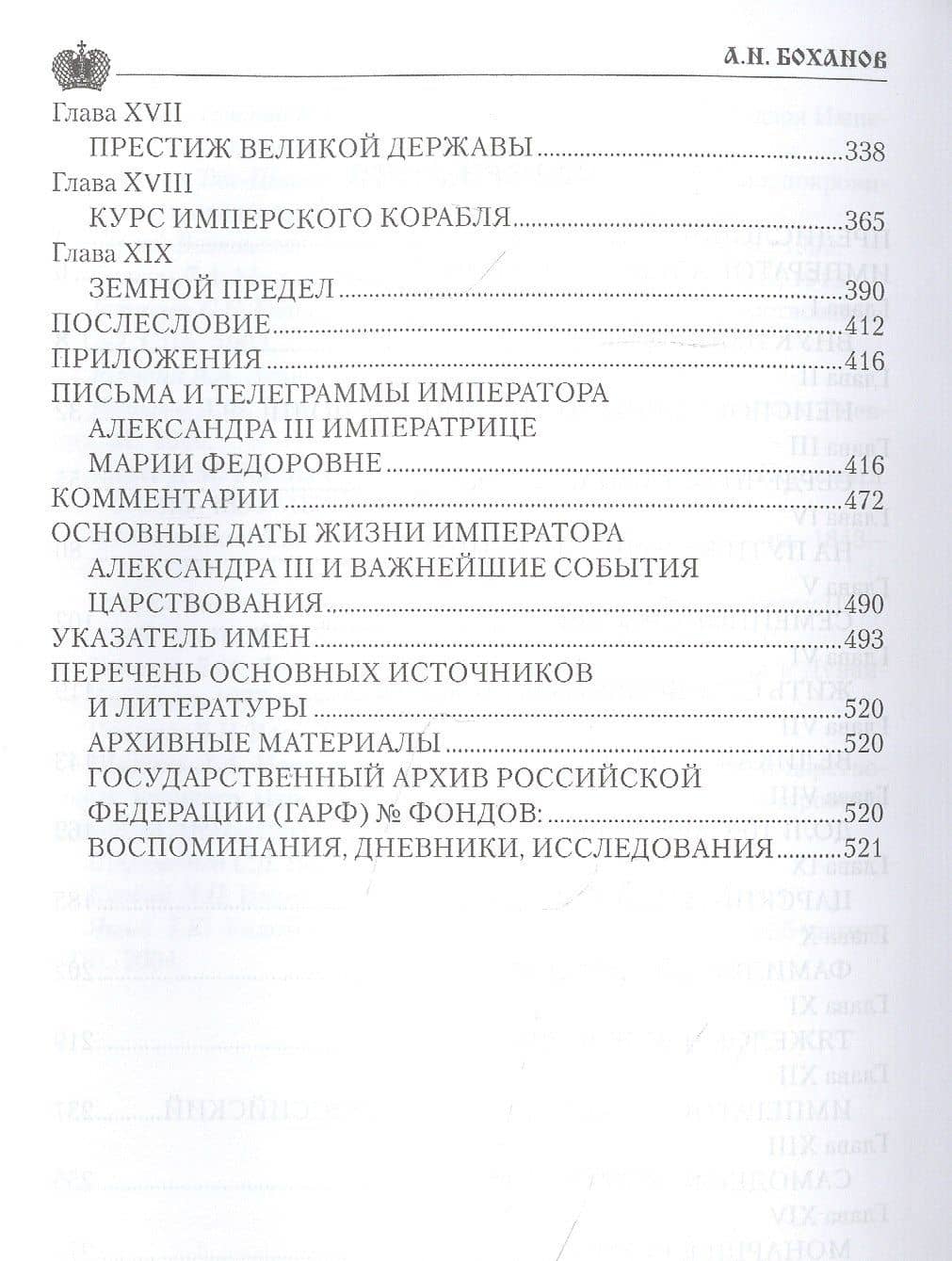 Император Александр lll — Александр Боханов (3)