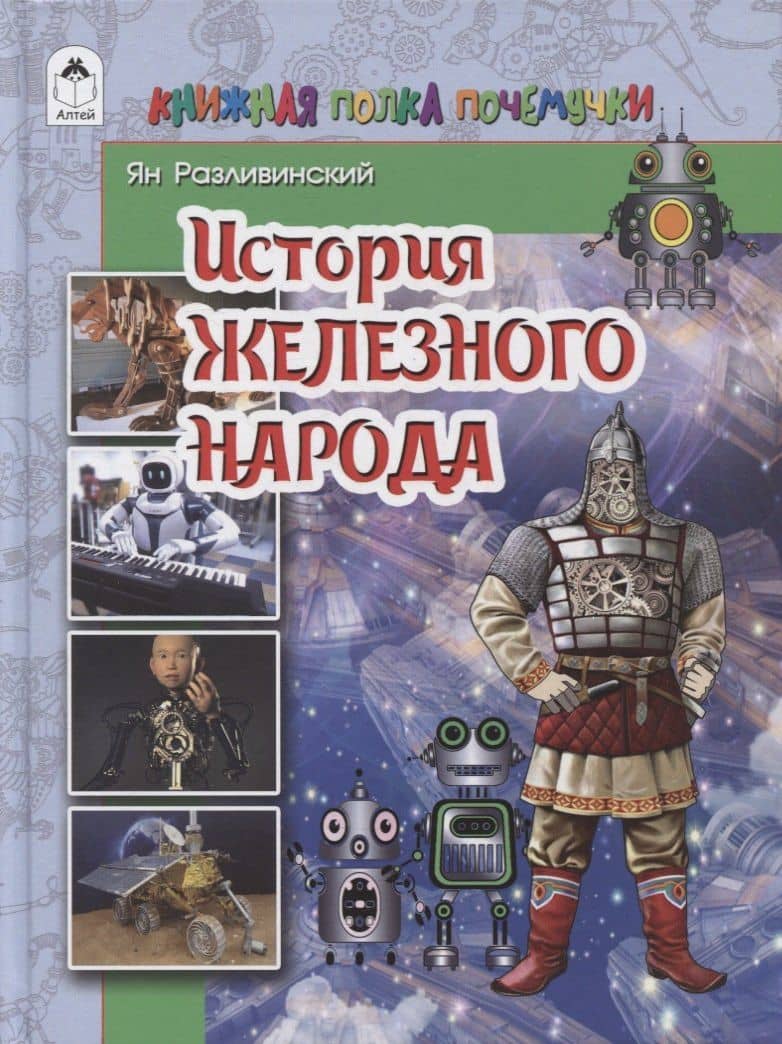 История железного народа — Ян Разливинский