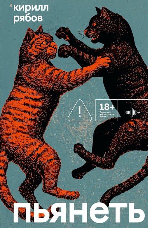 Пьянеть — Кирилл Рябов