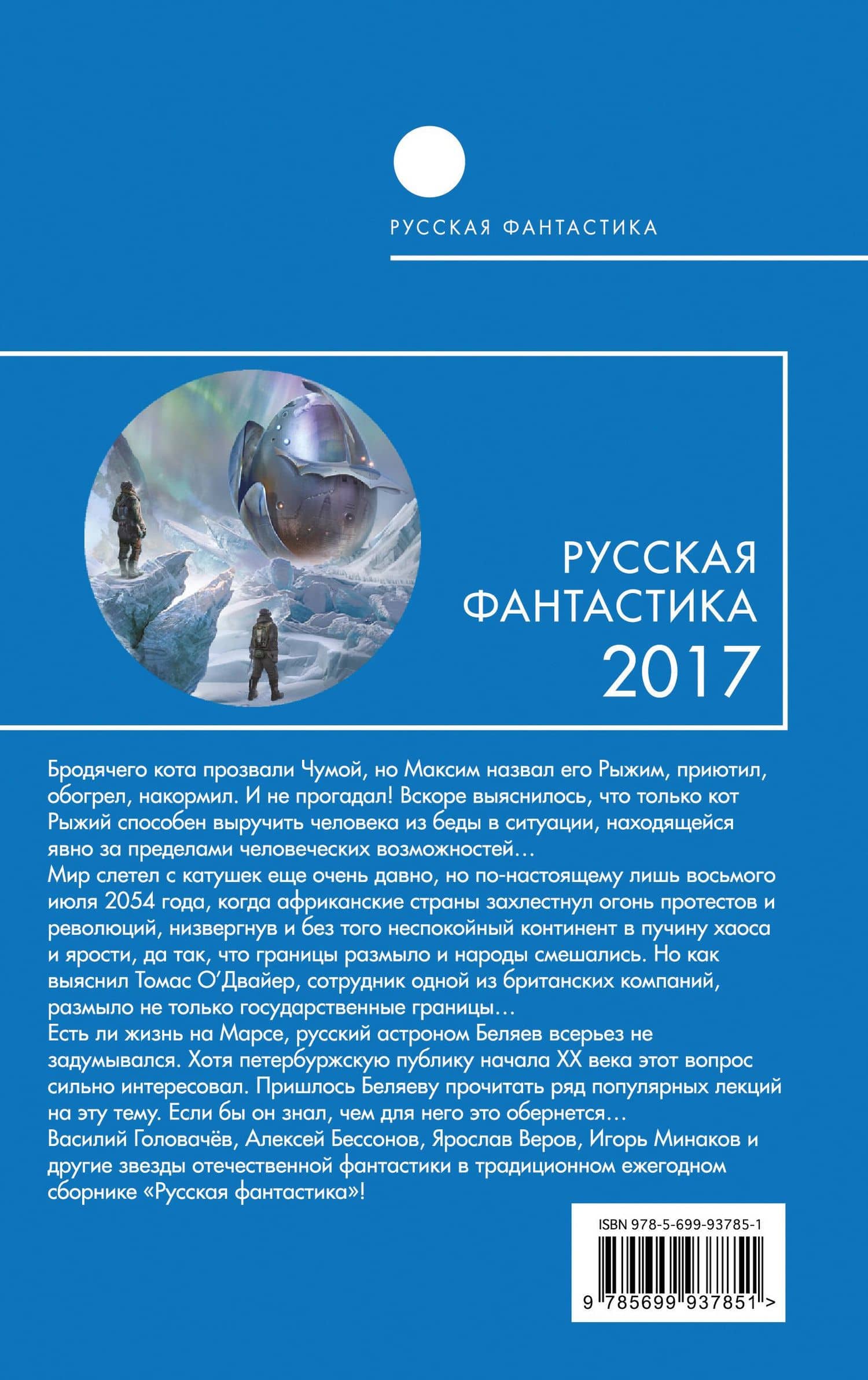 Русская фантастика-2017. Том первый — Василий Васильевич Головачев (2)