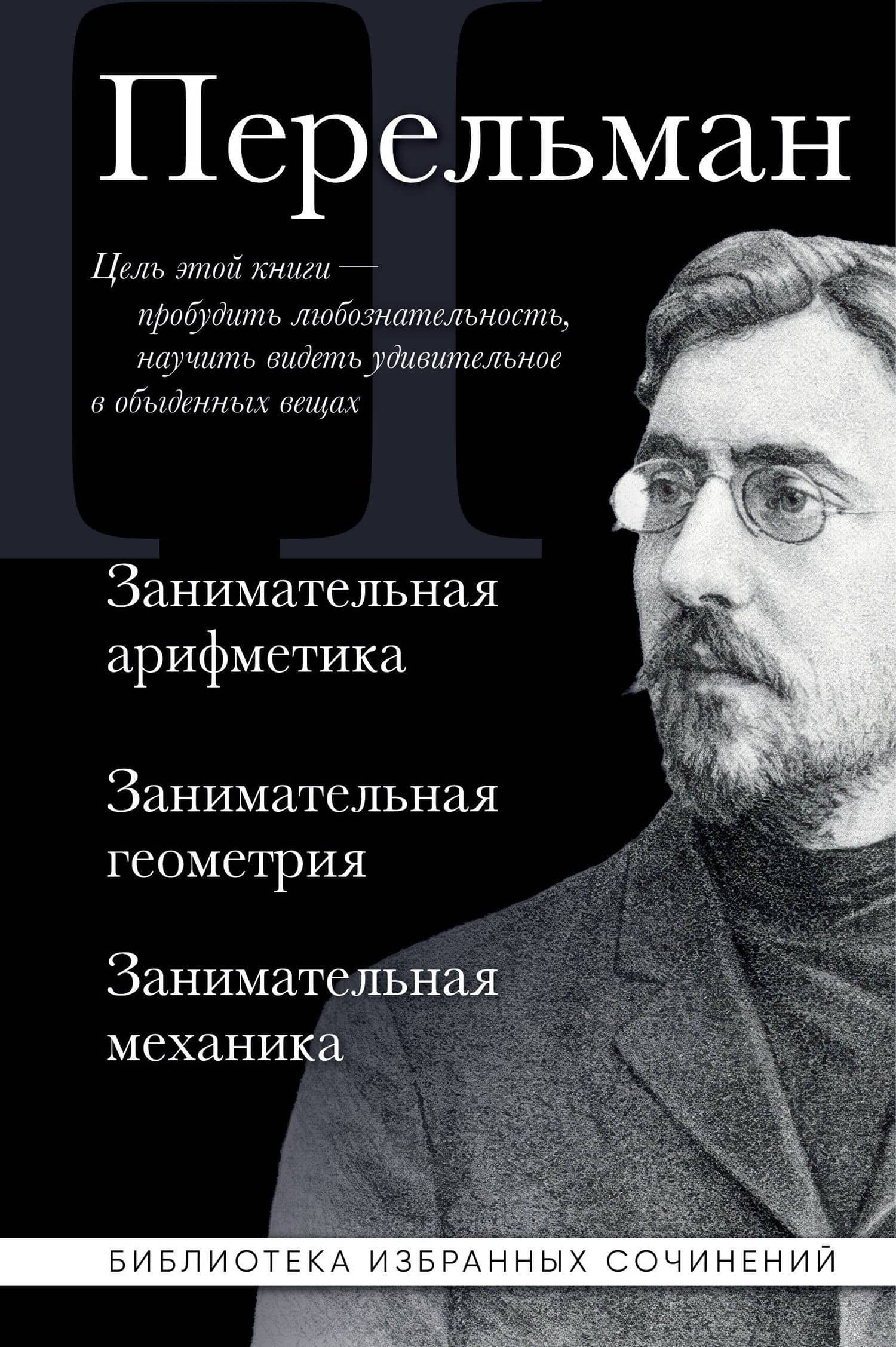 Яков Перельман. Занимательная арифметика. Занимательная геометрия. Занимательная механика. — Яков Исидорович Перельман